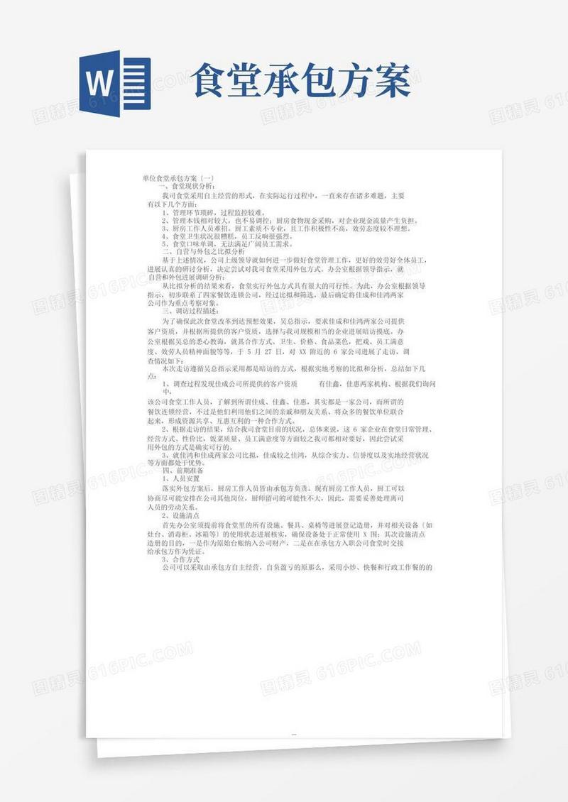实用的单位食堂承包方案
