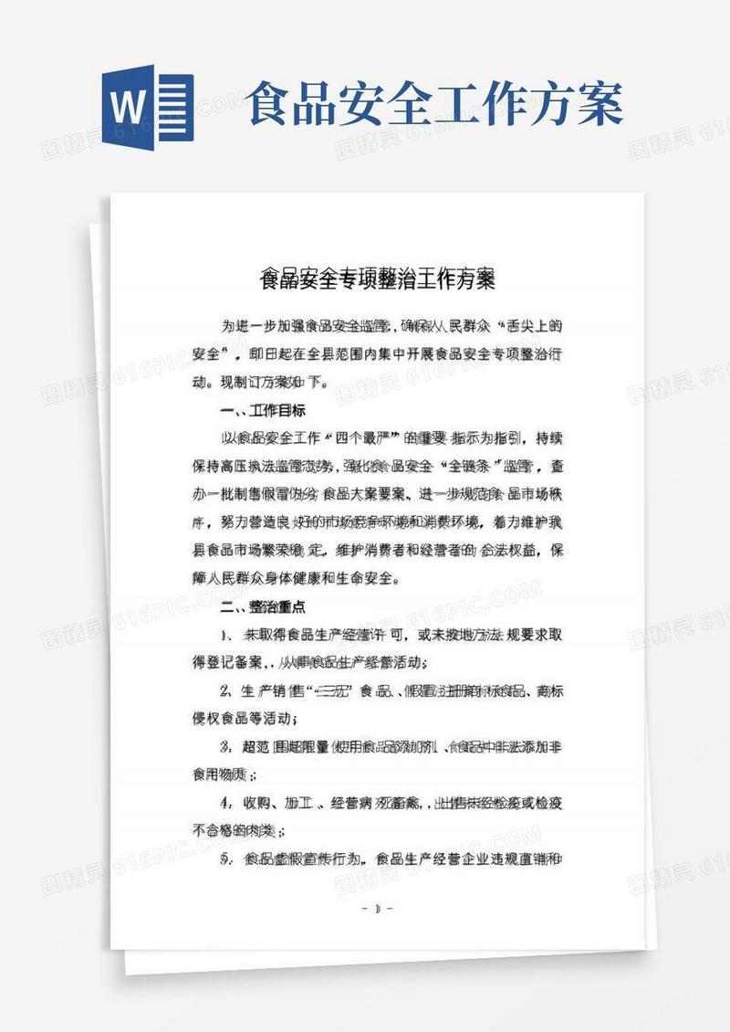实用的食品安全专项整治工作方案