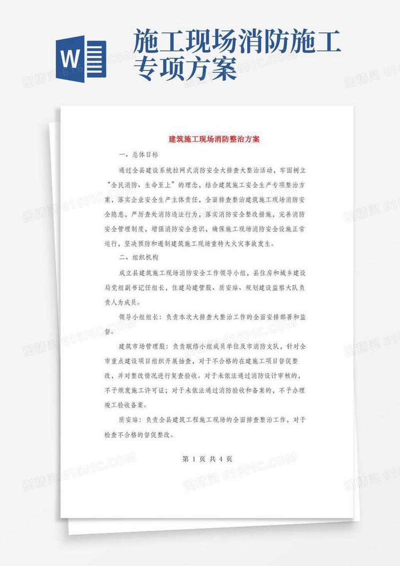 好用的建筑施工现场消防整治方案
