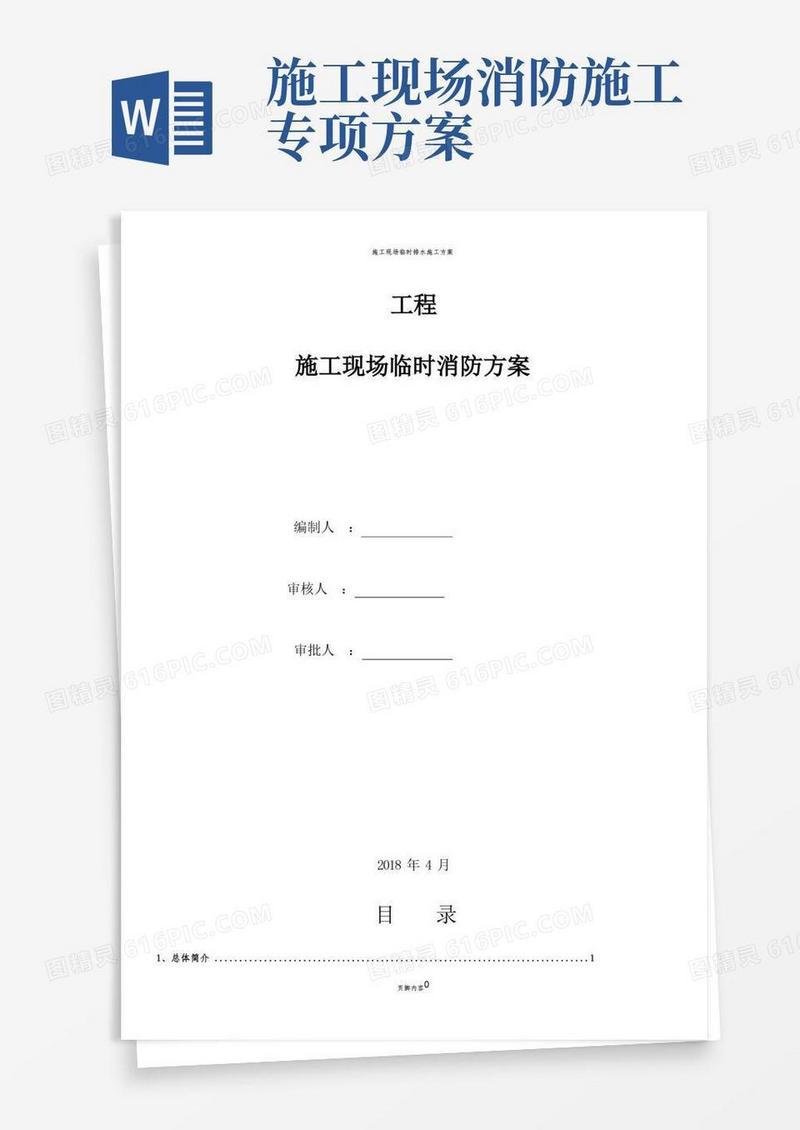 通用版施工现场临时消防安全施工方案