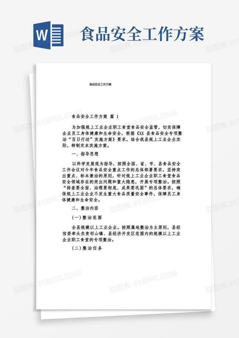 方便的食品安全工作方案