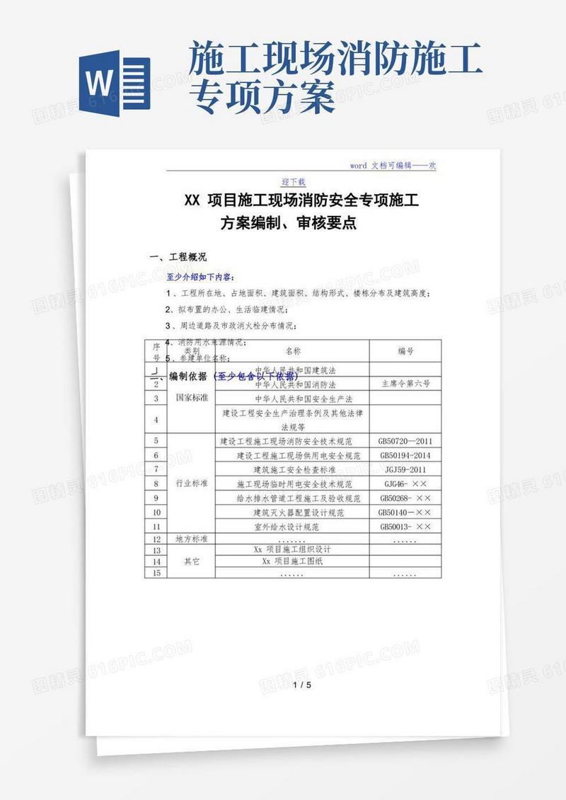 好用的施工现场消防安全专项施工方案(要点)
