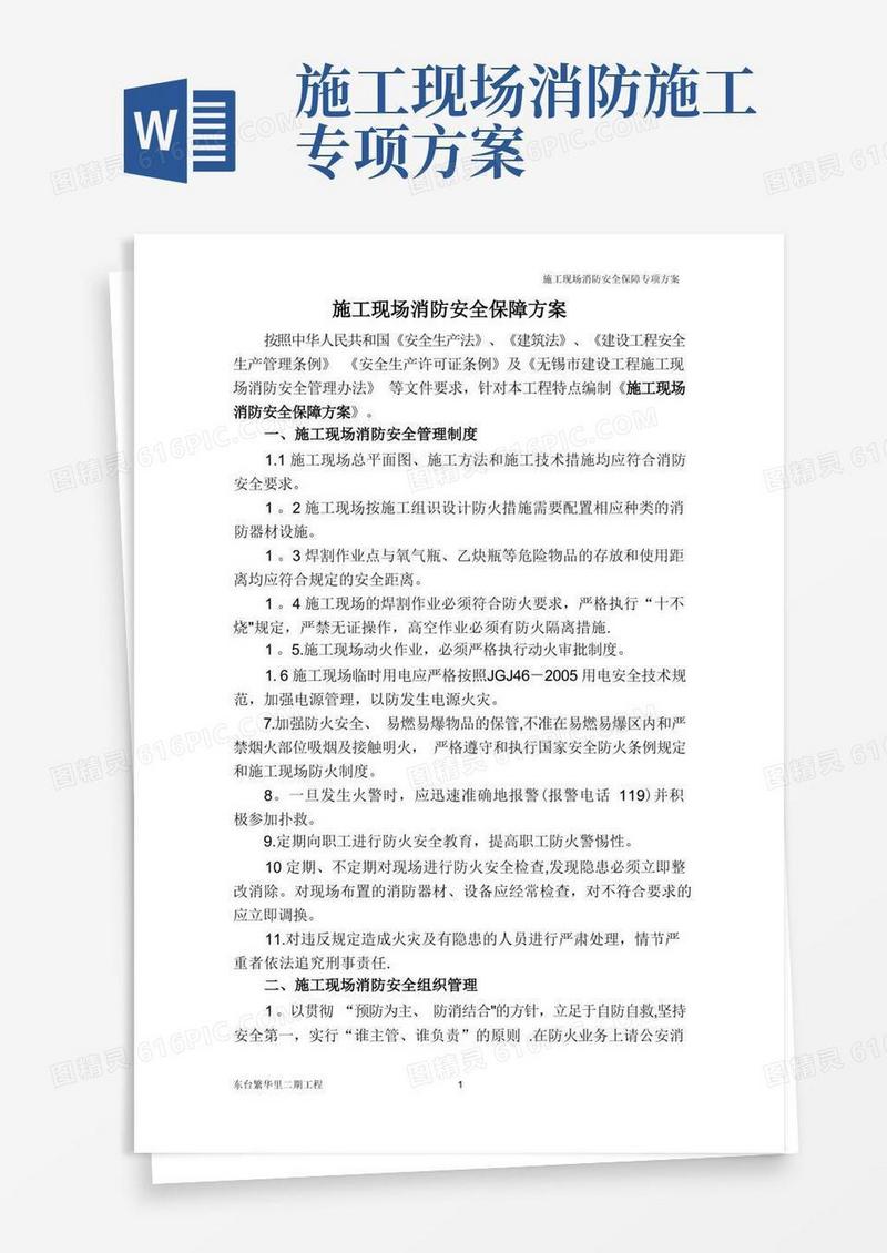 简易版施工现场消防安全保障方案