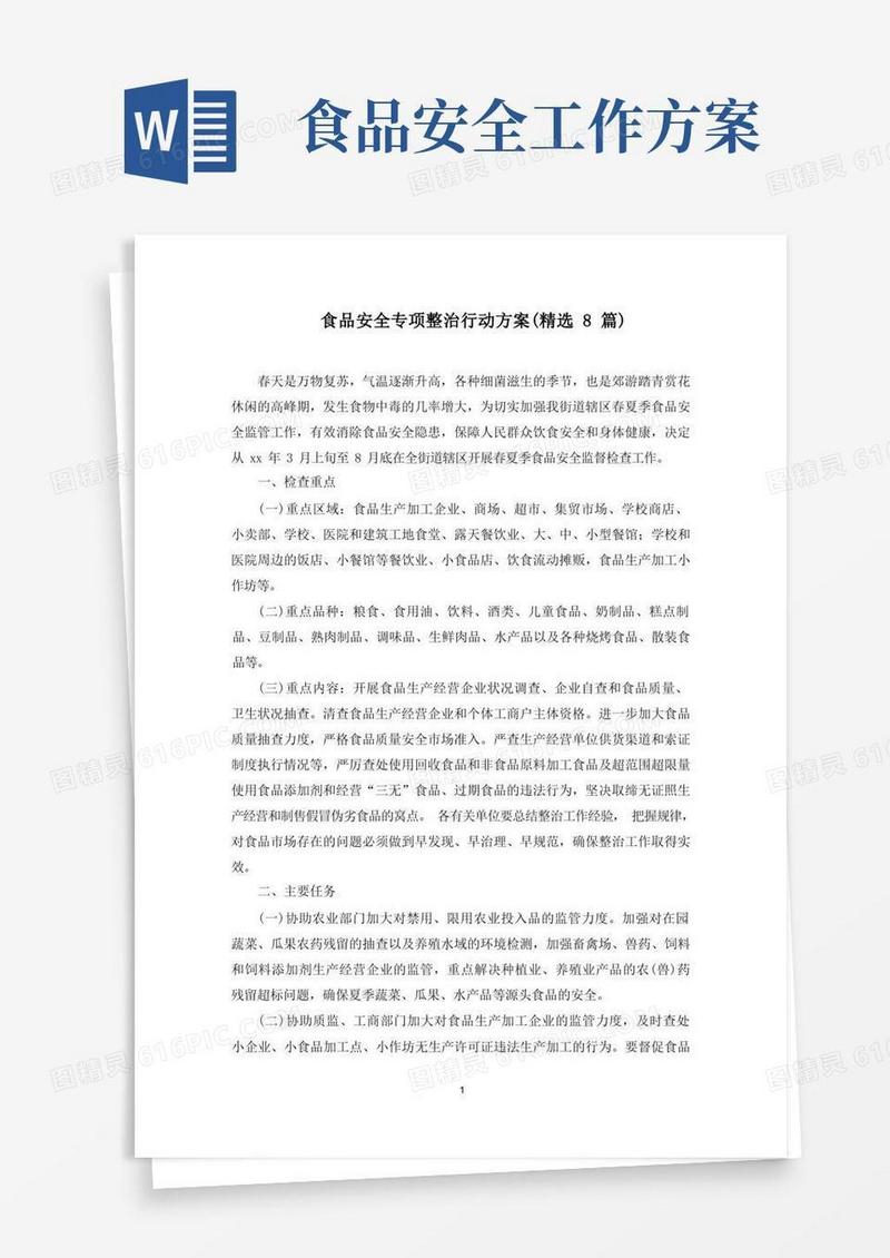 好用的食品安全专项整治行动方案(最新)