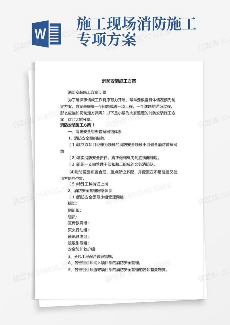 好用的消防安装施工方案5篇