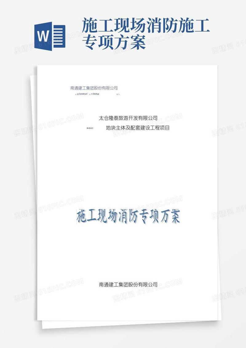 方便的施工现场消防专项方案