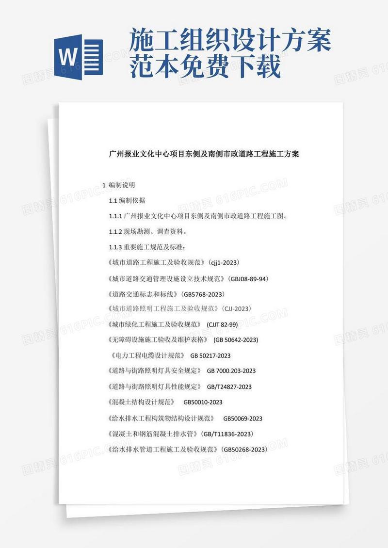 简洁的施工组织设计方案模板
