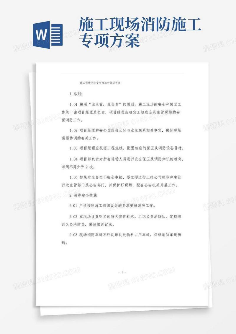 简易版施工现场消防安全措施和保卫方案