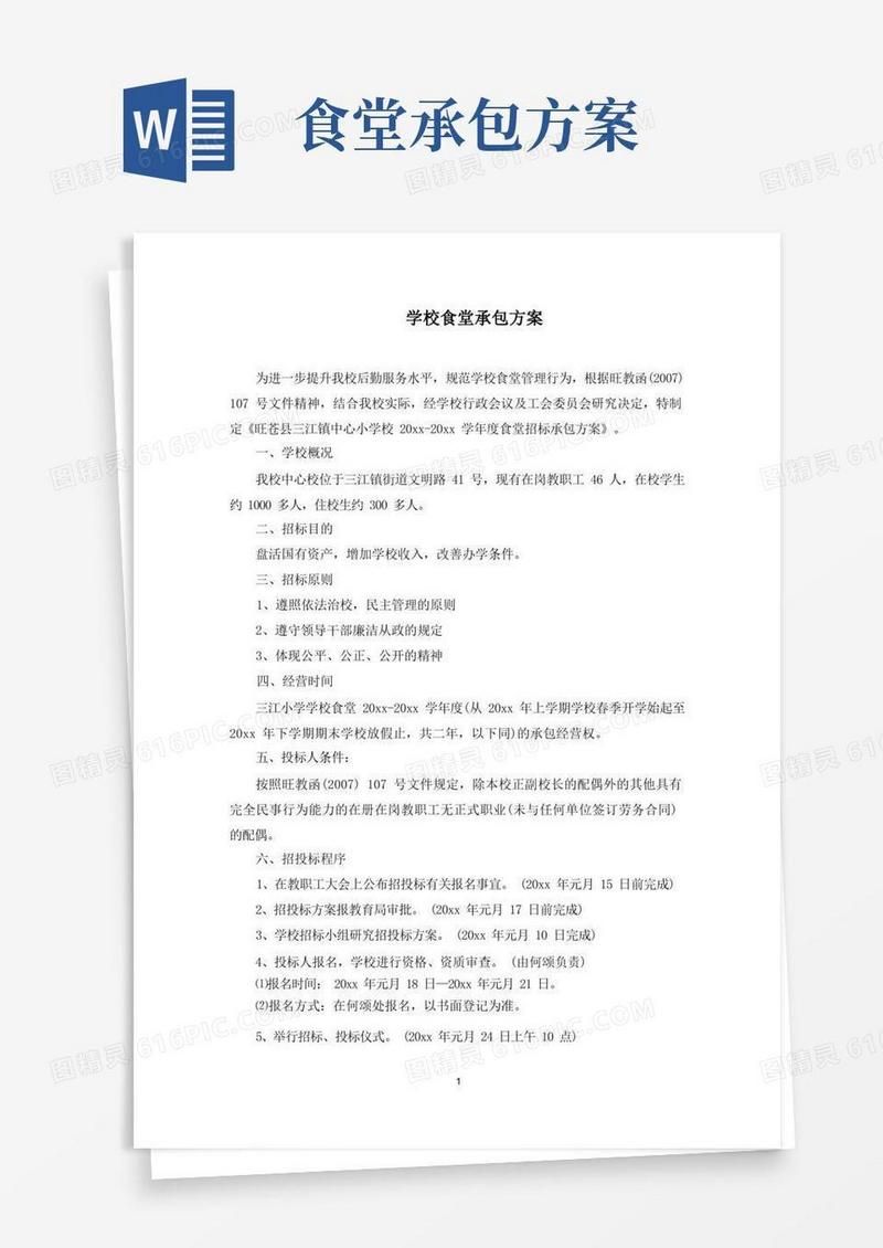 大气版学校食堂承包方案(最新)