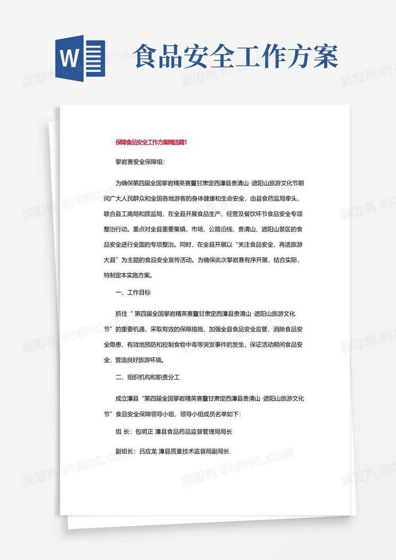 好用的保障食品安全工作方案