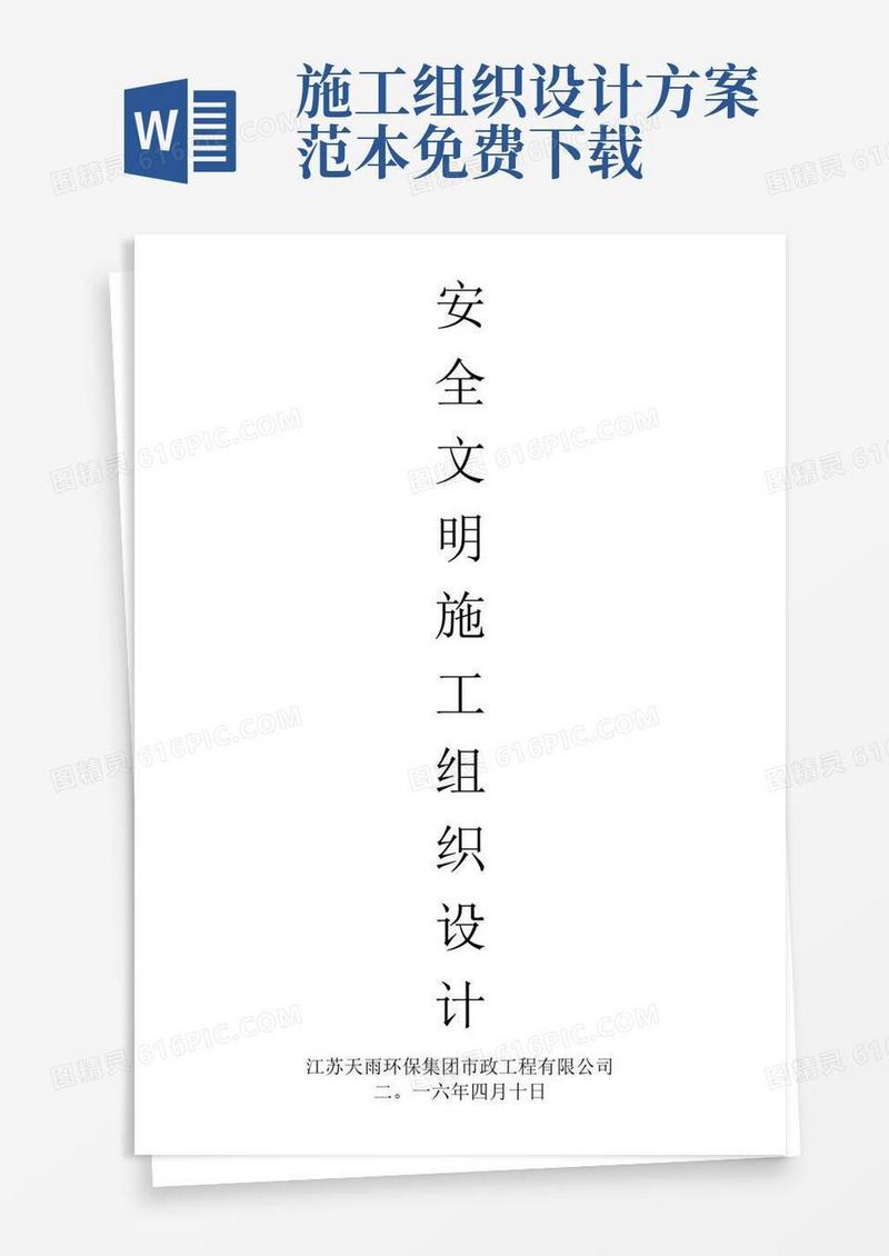 方便的安全施工组织设计方案(完整版)