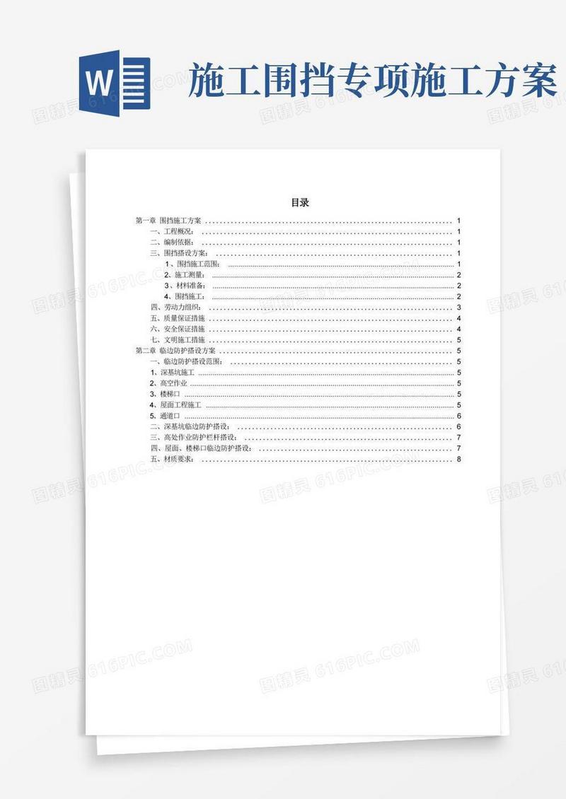 好用的(完整版)围挡施工方案作业方案