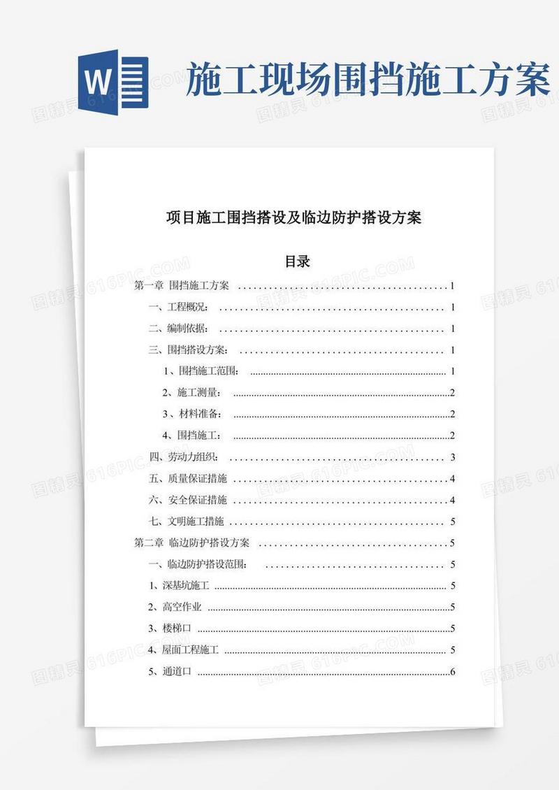 方便的项目施工围挡搭设及临边防护搭设方案