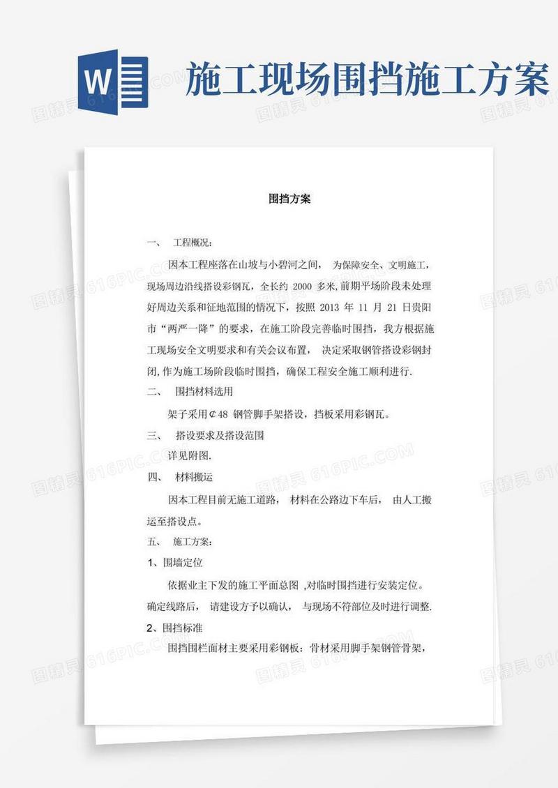 实用的【施工方案】围挡彩钢板施工方案