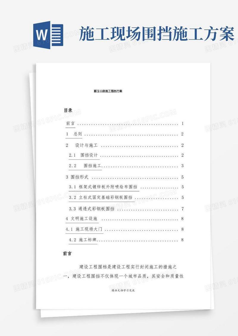 大气版公路施工围挡方案