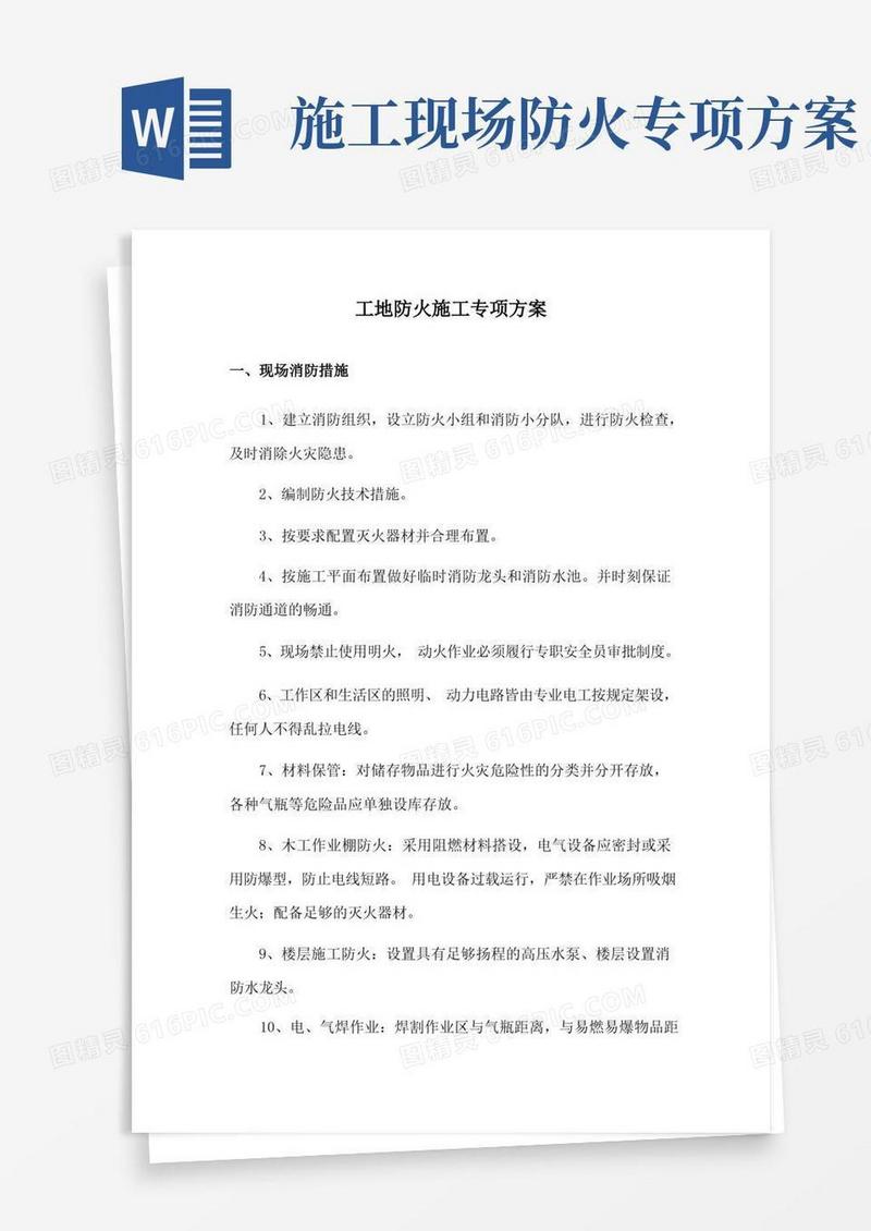 通用版工地防火施工专项方案