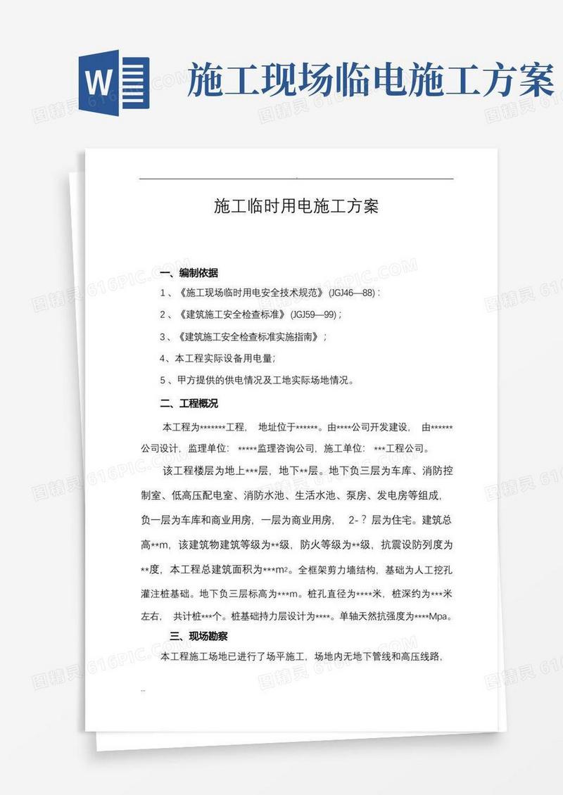 简洁的施工临时用电施工组织设计及方案
