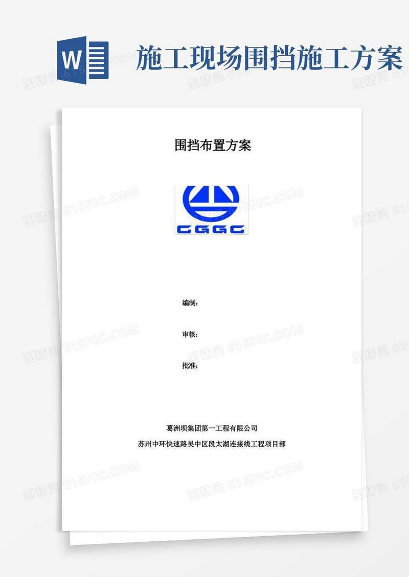 简洁的围挡施工方案(完整版)