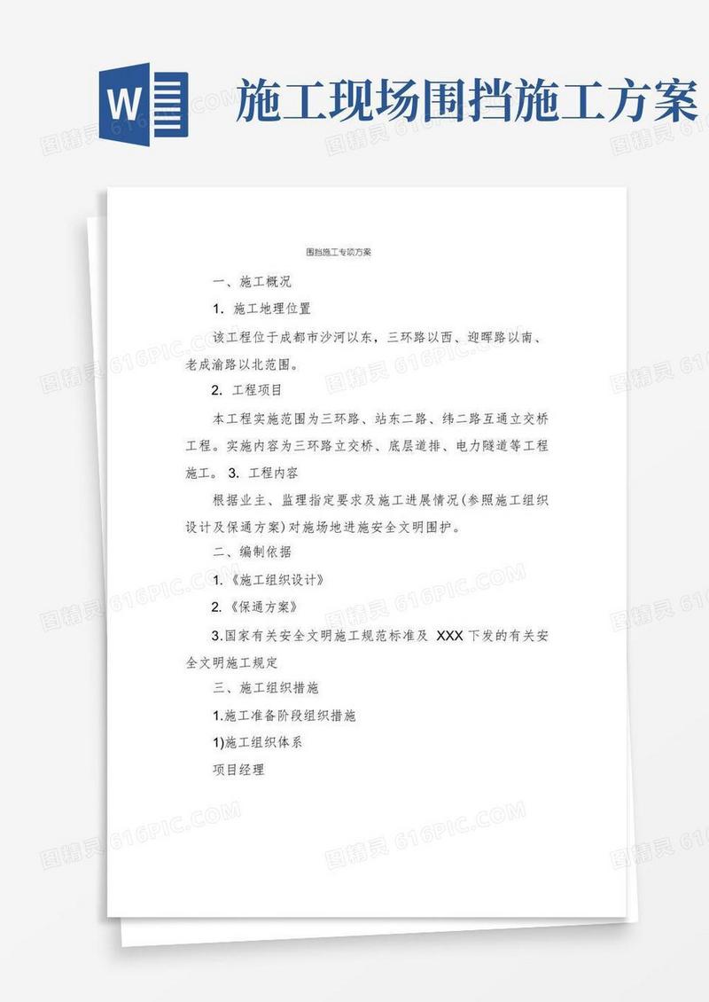方便的围挡施工专项方案