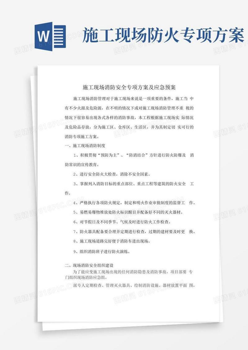 通用版施工现场消防安全专项方案