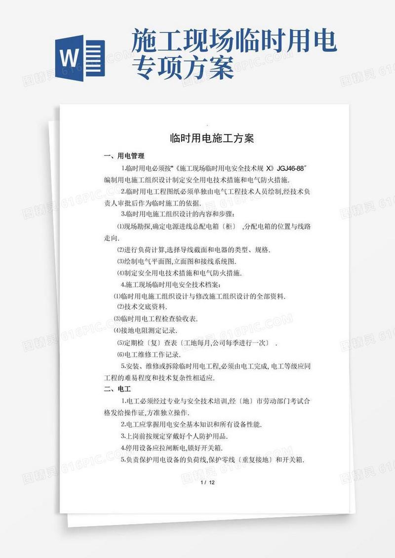 简洁的施工临时用电安全专项施工方案