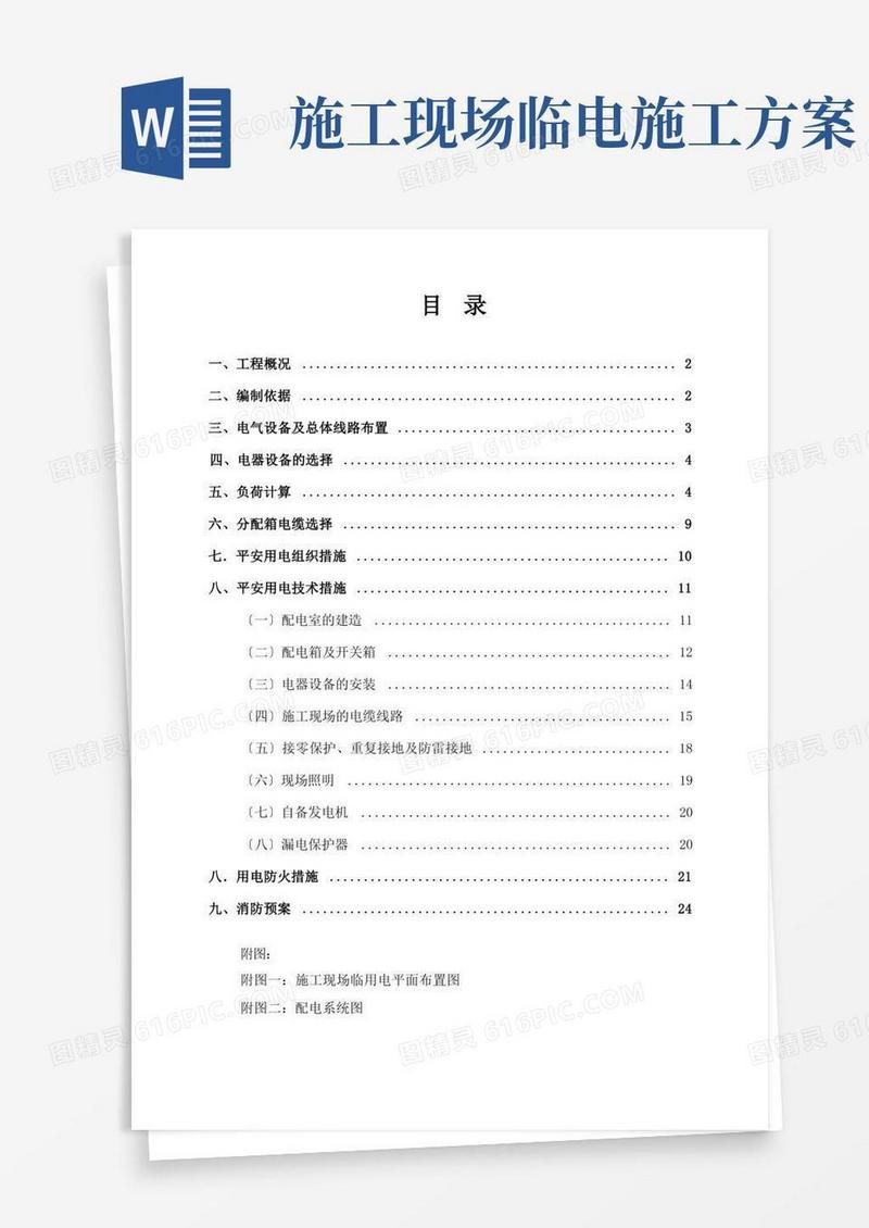 简易版临时用电专项施工方案(参考范本)