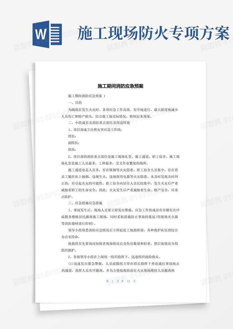 好用的施工期间消防应急预案