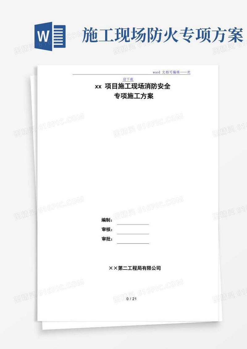 通用版施工现场消防安全专项施工方案(模板)