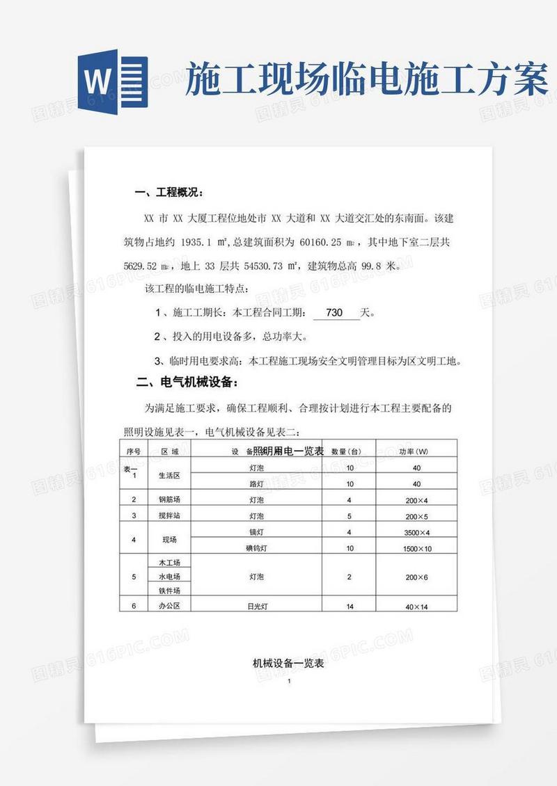 好用的临电施工方案