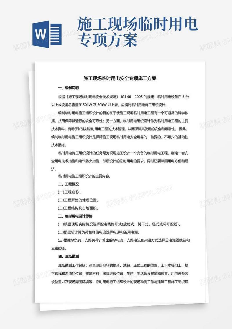 通用版施工现场临时用电安全专项施工方案