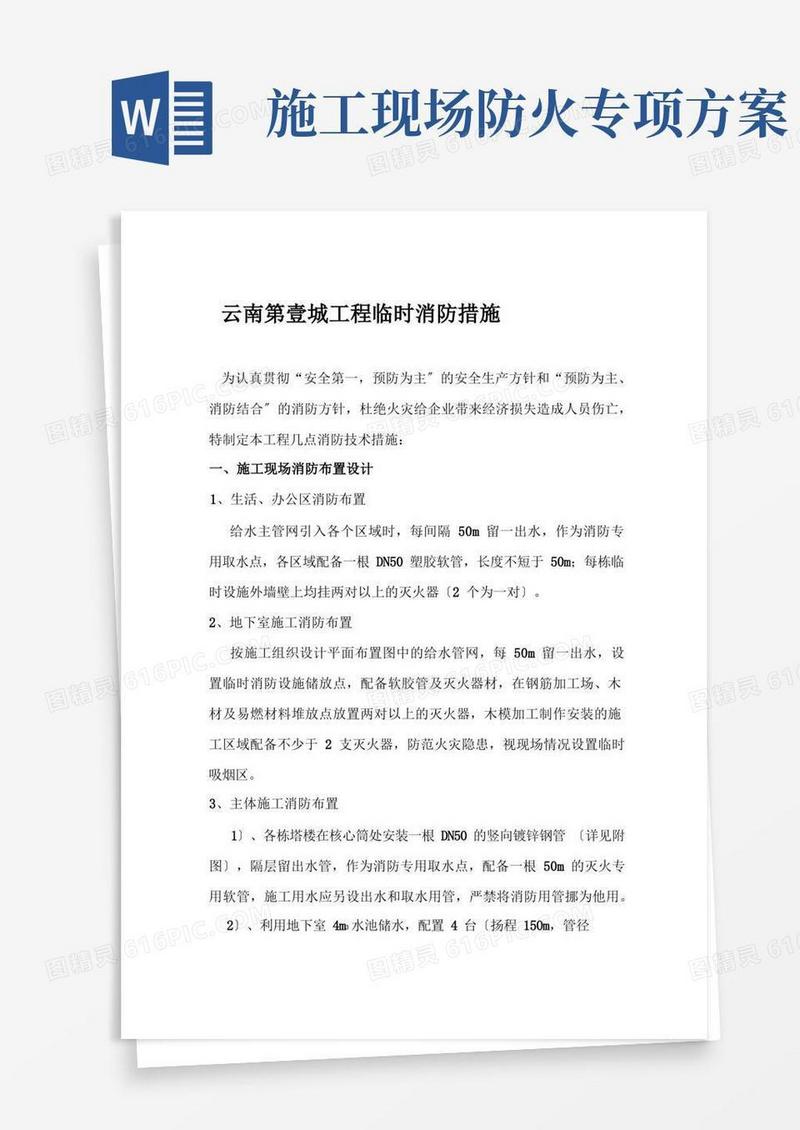 简洁的施工现场消防措施方案
