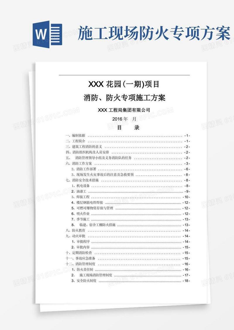 方便的施工现场消防、防火专项施工方案