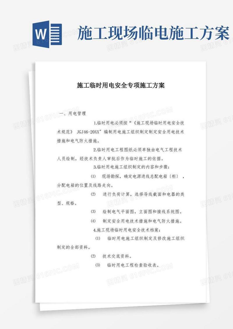 简易版施工临时用电安全专项施工方案