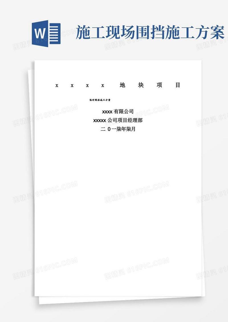 简洁的施工临时围挡施工方案