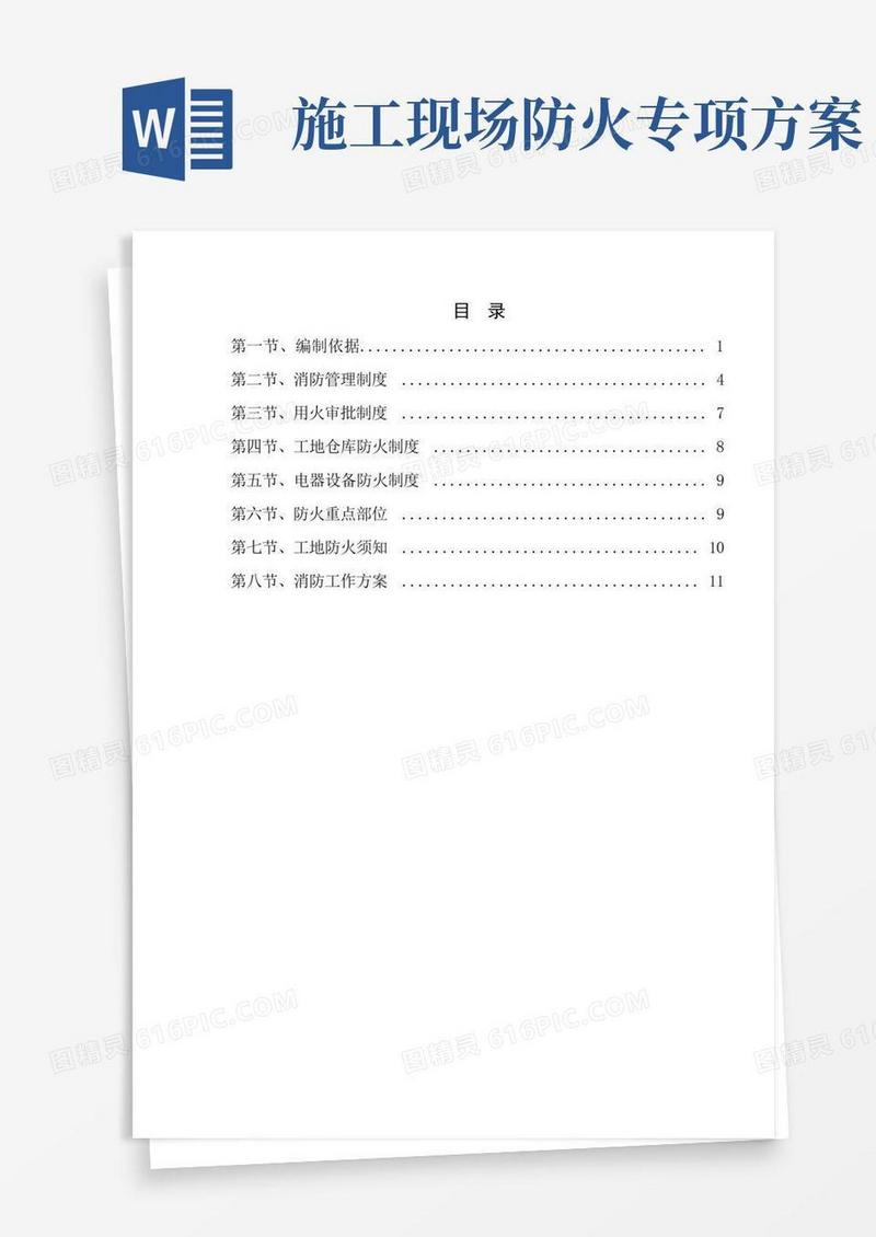 简洁的消防专项安全施工方案