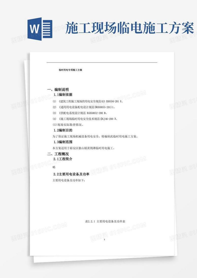 方便的临时用电专项施工方案