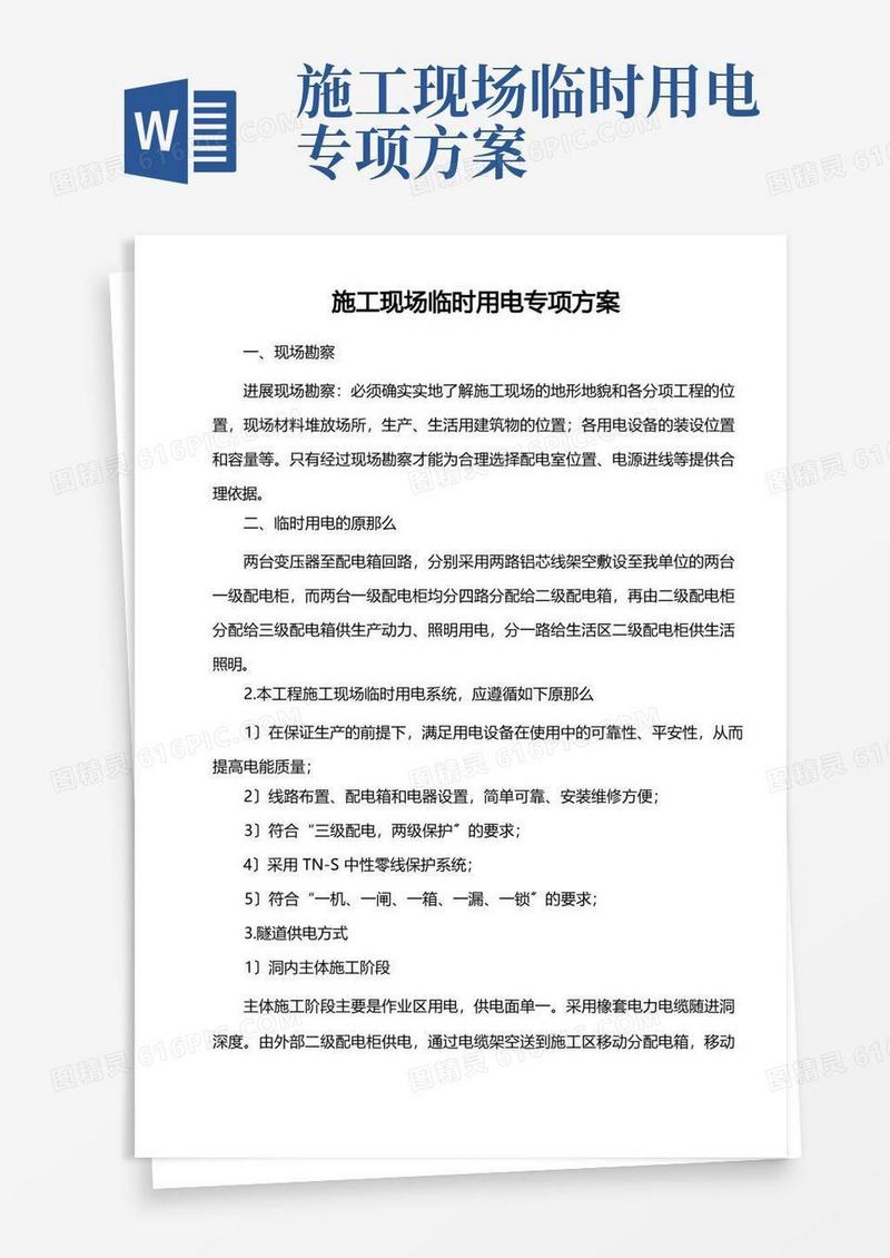 好用的公路施工现场临时用电专项方案