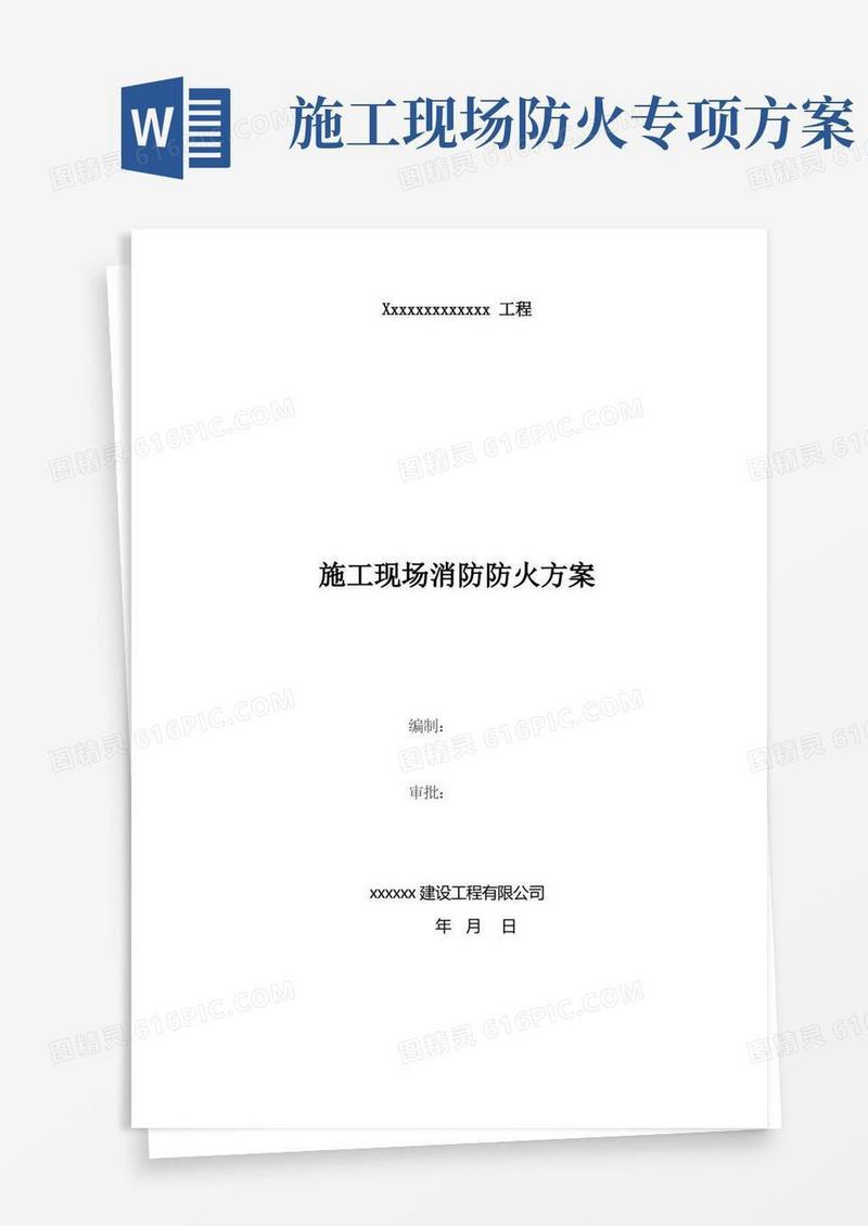 好用的水利建筑工程施工现场消防防火方案