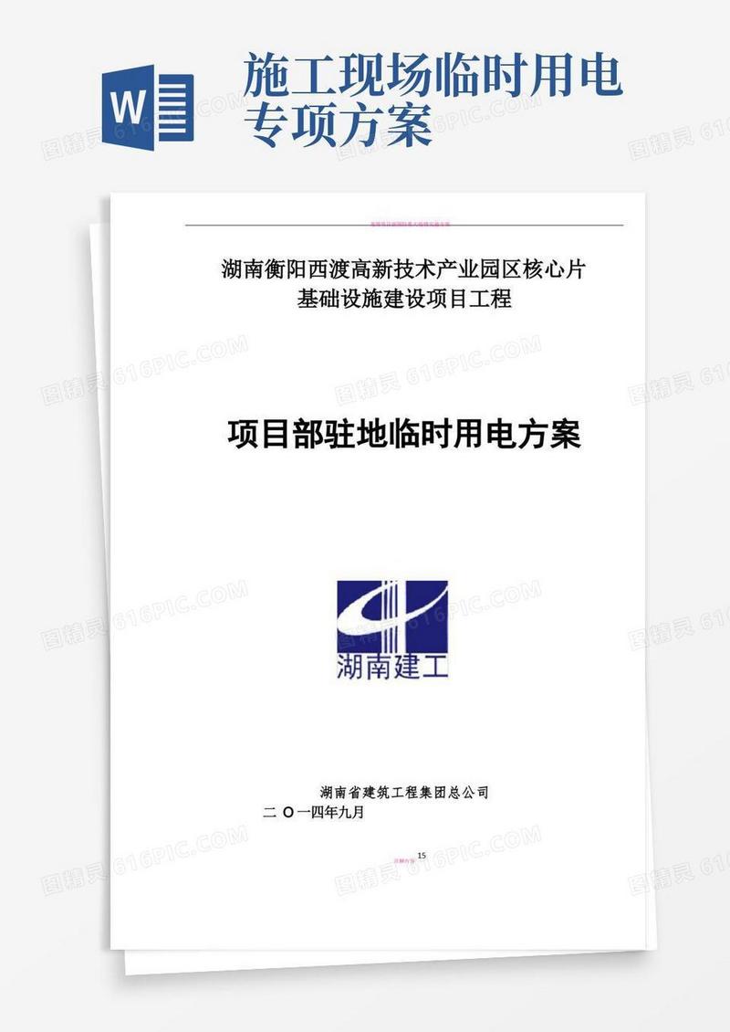 实用的项目部驻地临时用电专项方案