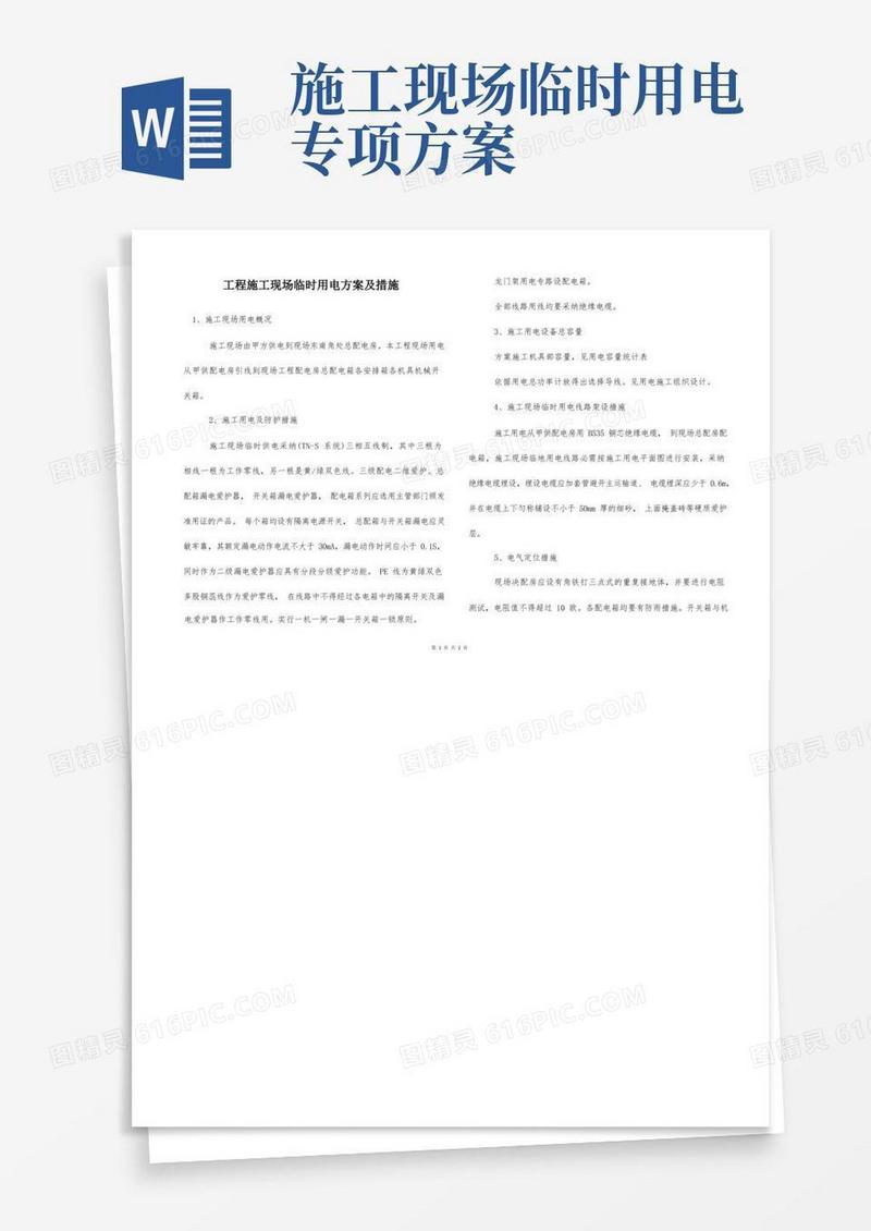 通用版工程施工现场临时用电方案及措施