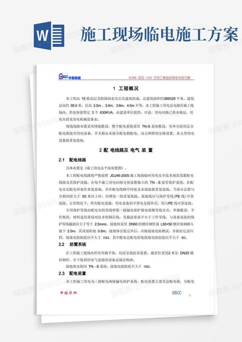通用版(完整版)临时用电专项施工方案