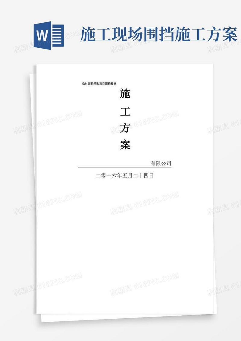 好用的临时围挡施工方案