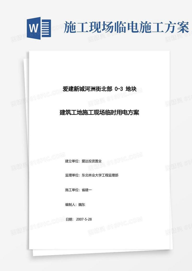 方便的建筑工地施工现场临时用电方案