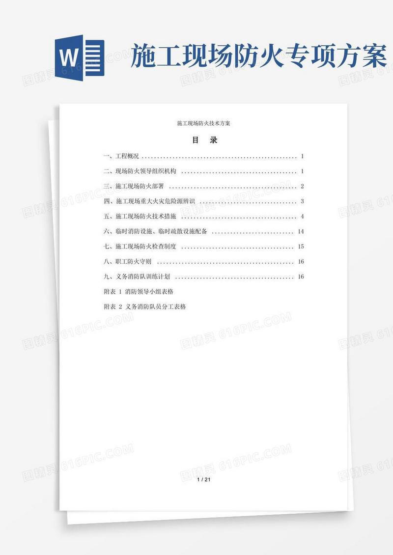好用的施工现场防火技术方案