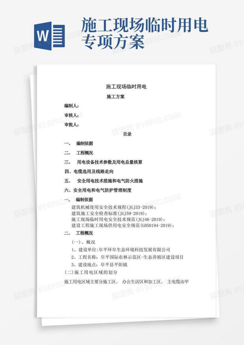 方便的施工现场临时用电专项施工方案。