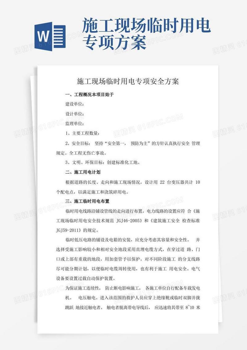大气版施工现场临时用电专项安全方案