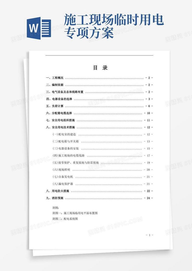 实用的临时用电专项施工方案(范本)