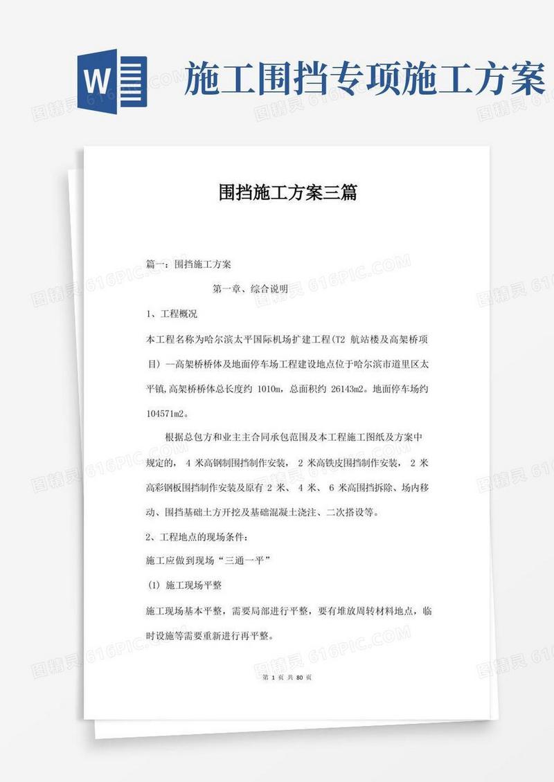 好用的围挡施工方案三篇