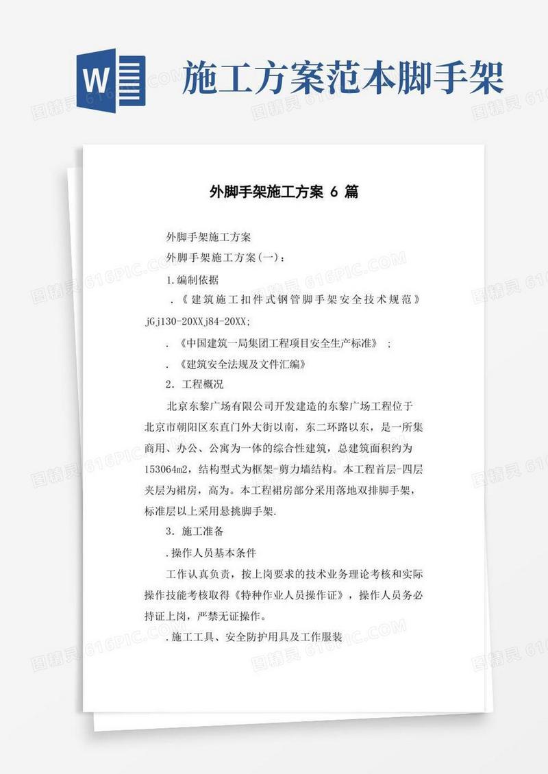 好用的外脚手架施工方案6篇