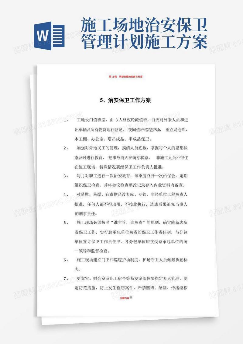 好用的5.施工场地治安保卫管理计划